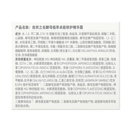 自然之名  酵母植萃卓能修护精华霜 50g 商品图6