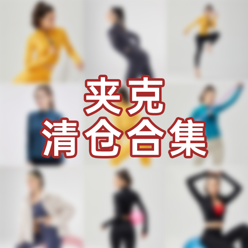 iyoga瑜伽夹克断码清仓合集