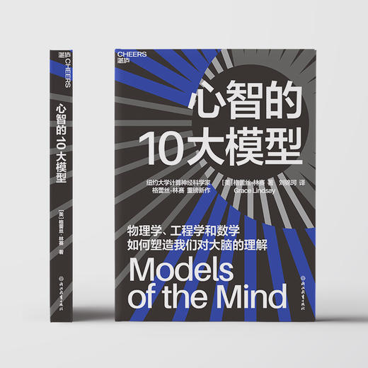 心智的10大模型  纽约大学计算神经科学家 格蕾丝·林赛 重磅新作 商品图4
