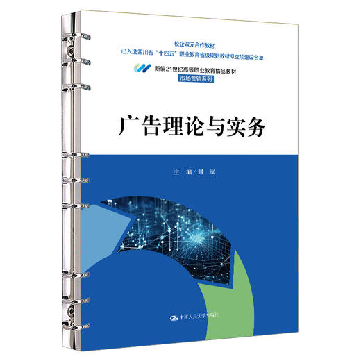 广告理论与实务（新编21世纪高等职业教育精品教材·市场营销系列） 商品图0