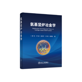 氢基竖炉冶金学