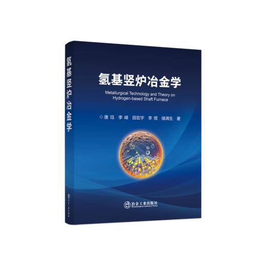 氢基竖炉冶金学 商品图0
