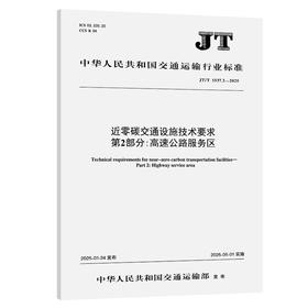 近零碳交通设施技术要求 第2部分：高速公路服务区（JT/T 1537.2—2025）