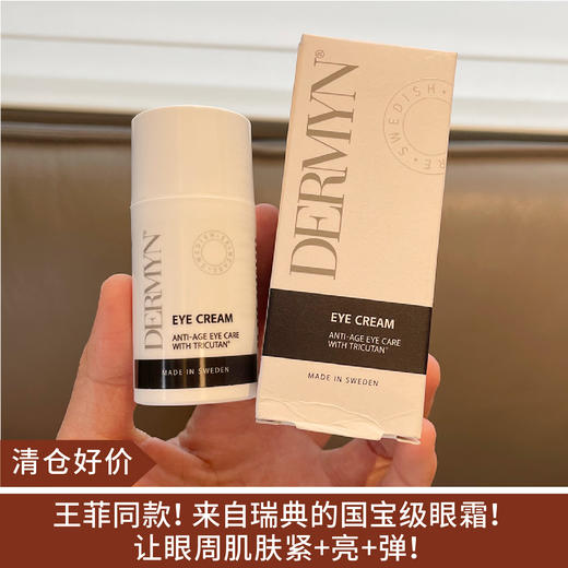 【清仓好价】 瑞典Dermyn德玫恩眼霜20ml（效期至26年） 商品图0