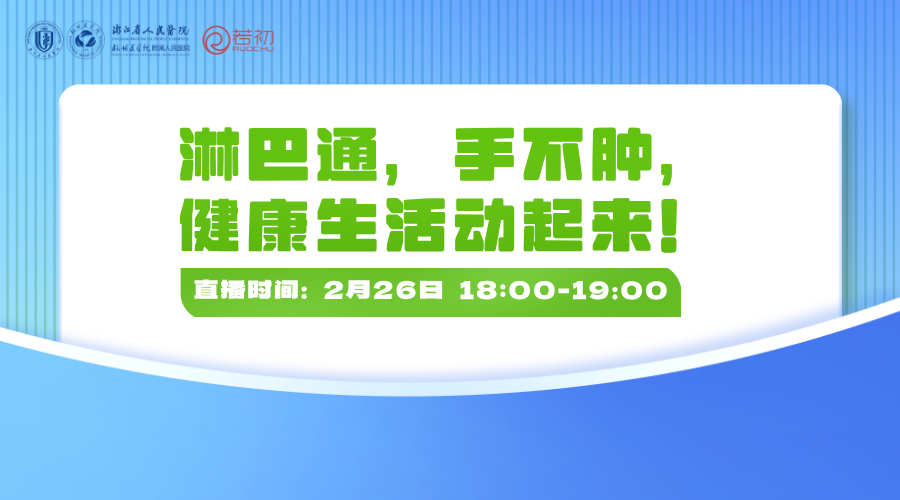 2月26日 | 李永峰教授 带来科普：淋巴通，手不肿，健康生活动起来