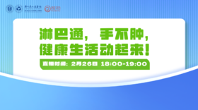 2月26日 | 李永峰教授 带来科普：淋巴通，手不肿，健康生活动起来