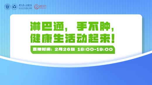 2月26日 | 李永峰教授 带来科普：淋巴通，手不肿，健康生活动起来 商品图0