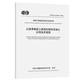 公路滑模施工路面机制砂混凝土应用技术规程（T/CECS G：K34-01—2024）