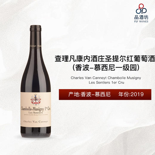 2019 Charles Van Canneyt Chambolle Musigny Les Sentiers 1er Cru 查理凡康内酒庄圣提尔（香波-慕西尼一级园）红葡萄酒 2019 商品图0