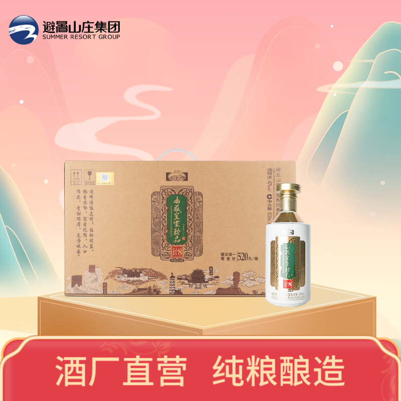 【新品上市】山庄珍品珍8浓香型42度500ml*4整箱装