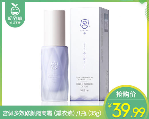 【预售-6月30日配送】宫佩多效修颜隔离霜（熏衣紫）/1瓶（35g）限用日期：28年1月 商品图0