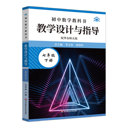25秋初中数学教科书教学设计与指导 配华东师大版 七年级八年级 商品图2