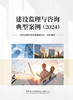 建设监理与咨询典型案例 （2024）    河北省建筑市场 发展研究会组织编写 商品缩略图2