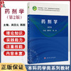 药剂学 第2二版 十四五普通高等教育本科规划教材 周四元 韩丽编 供药学制药工程药物制剂及相关专业本科层次教材使用 科学出版社 商品缩略图0