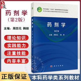 药剂学 第2二版 十四五普通高等教育本科规划教材 周四元 韩丽编 供药学制药工程药物制剂及相关专业本科层次教材使用 科学出版社