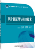 普通高等教育“十二五”规划教材 单片机原理与接口技术 商品缩略图0