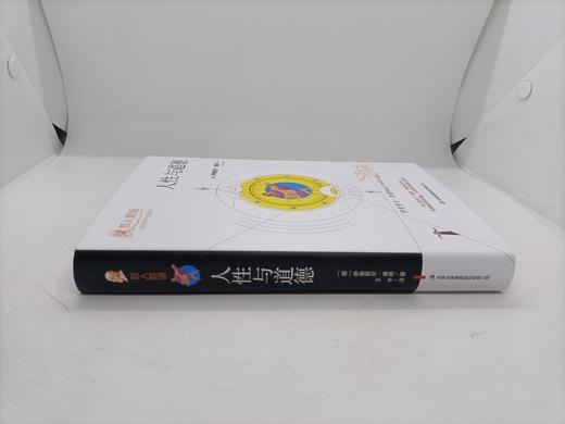 人性与道德（精装） 商品图3