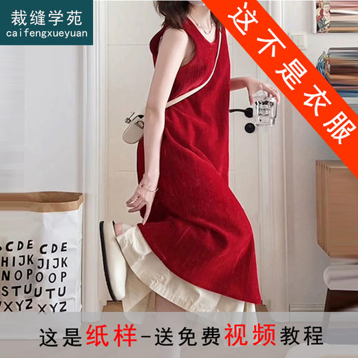裁缝学苑AQ430法式复古无袖背心裙纸样连衣裙假两件新款裙子版型图纸 商品图1