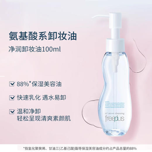 1F【芙丽芳丝】freeplus净润卸妆油100ml【自提需下单三日后到服务台提货】 商品图2