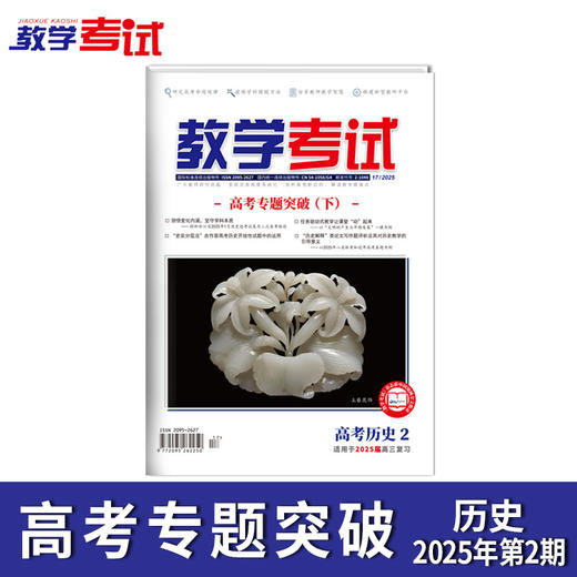 2025 教学考试杂志第2期 语文 数学 英语 物理 化学 生物 政治 地理 历史 商品图3