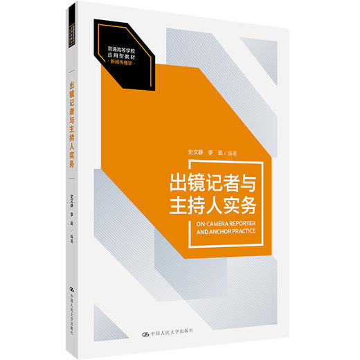 出镜记者与主持人实务（普通高等学校应用型教材·新闻传播学） / 史文静 李飒 商品图0