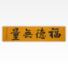 陈永正书法34x139CM《福德无量》4.3平尺手写纸本宣纸作品[原作编号：SF0486] 商品缩略图0