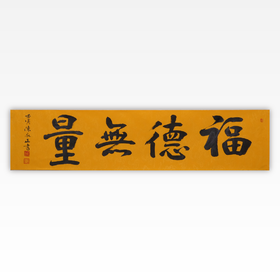 陈永正书法34x139CM《福德无量》4.3平尺手写纸本宣纸作品[原作编号：SF0486]