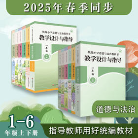 2025春统编小学道德与法治教科书教学设计与指导 1-6年级下册