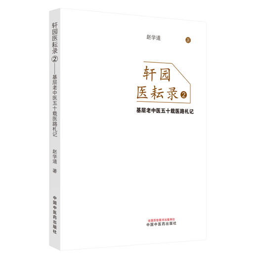 轩园医耘录（2）基层老中医五十载医路札记 赵学道 著 中国中医药出版社 医案医话 四诊医案医话 书籍 商品图4
