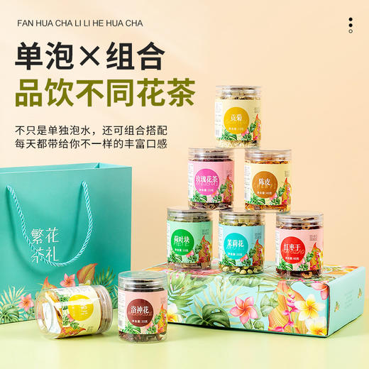 【繁花茶礼，花茶礼盒！】繁华茶礼花茶伴手礼 公司福利花茶礼盒 新年元旦礼盒 中秋礼品 八种花茶 罐装礼盒-QQ 商品图1