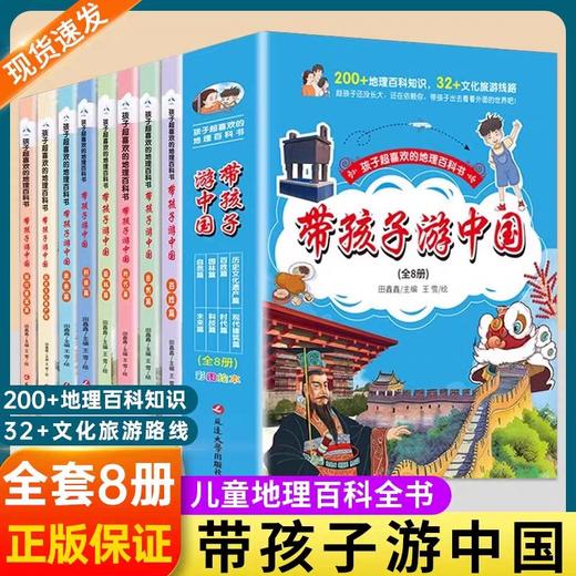 带孩子游中国全8册儿童国家地理彩图漫画绘本版地理知识200篇趣味百科全书文化旅游线路领略祖国大好河山环球旅行手册科普类书籍 商品图0
