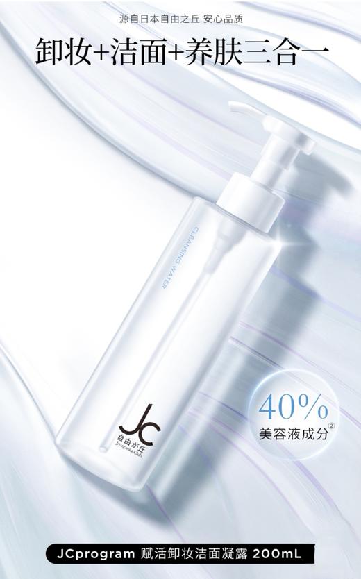 JCprogram赋活卸妆洁面凝露 商品图1
