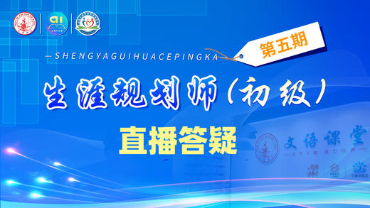 生涯规划师第五期课程直播答疑（二） 商品图0