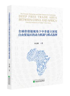 全球价值链视角下中非建立深度自由贸易区的动力机制与模式选择