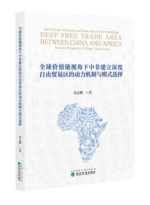 全球价值链视角下中非建立深度自由贸易区的动力机制与模式选择 商品图0