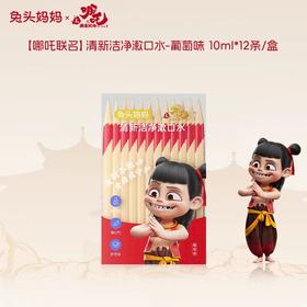 兔头妈妈漱口水