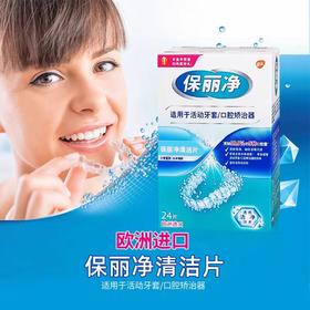 【门诊自提】保丽净假牙清洁片（正畸/矫正专用）