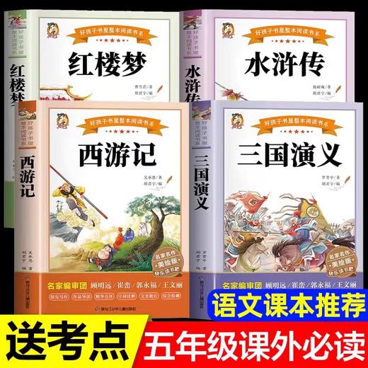 全套4册四大名著原著正版小学生版五年级下册必读的课外书五下快乐读书吧三国演义人教版下 青少年版本 中国 完整版学生版书目5下 商品图4