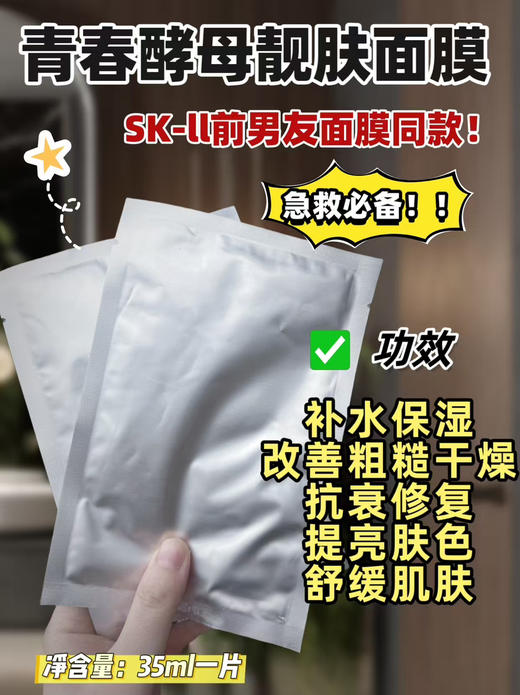青春酵母靓肤面膜（SK-2前男友面膜同款） 商品图1
