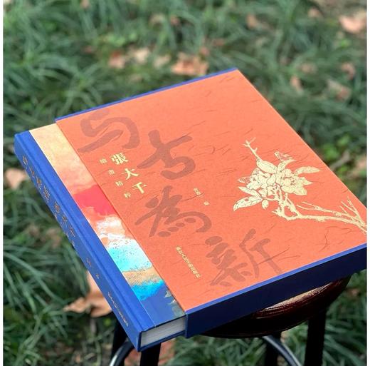 《与古为新：张大千绘画精粹》，8开函套装，曾迎三编，浙江人民美术出版社2025年1月一版一印，316页，定价880，售价：618 商品图1