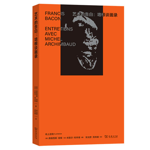 艺术的告白：培根谈画录（艺术的故事） 商品图0