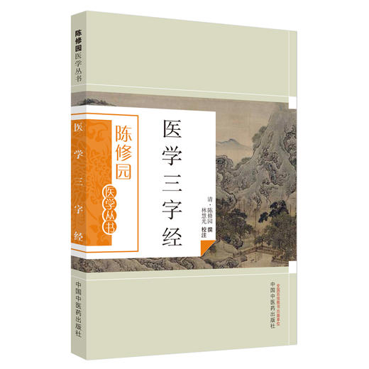 医学三字经（陈修园医学丛书） 陈修园 著 中国中医药出版社 中医书籍 商品图5