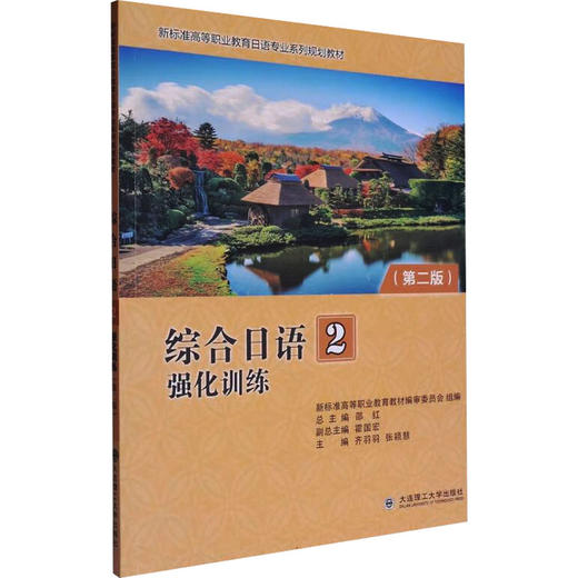 综合日语2强化训练(第二版) 商品图0