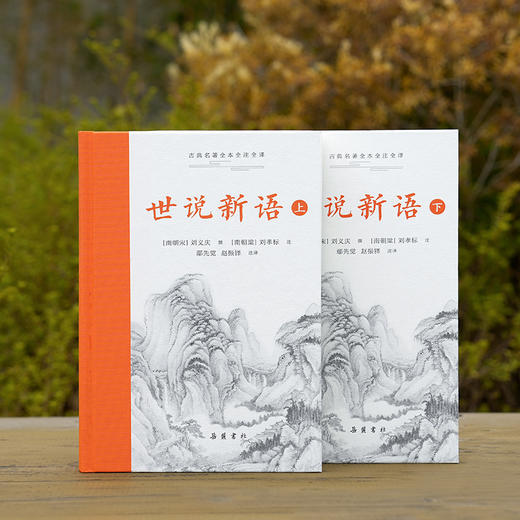 古典名著全本全注全译：世说新语 商品图2