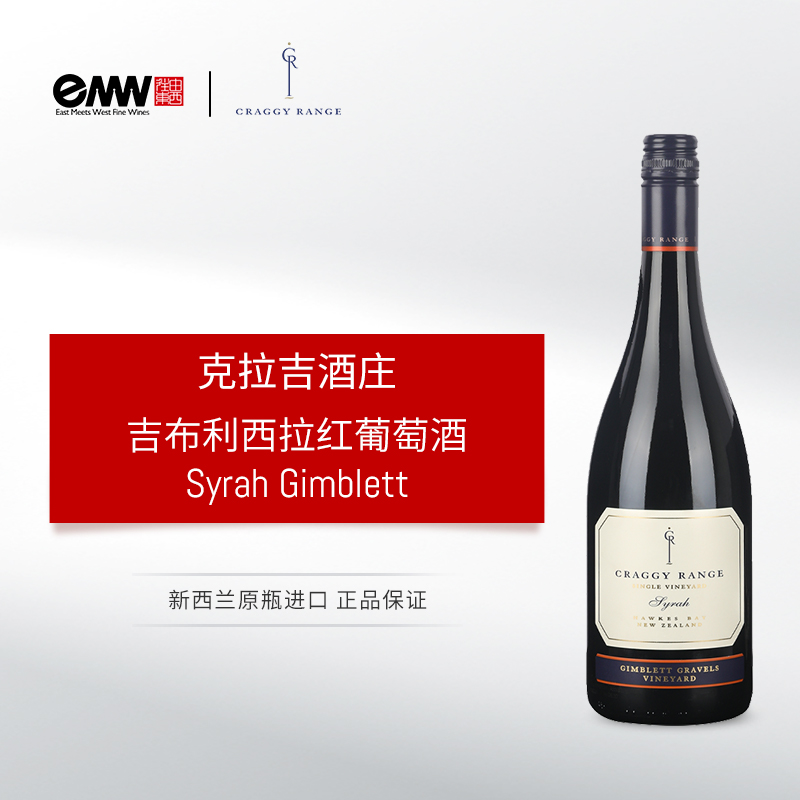 克拉吉酒庄吉布利西拉红葡萄酒 Craggy Range Syrah Gimblett Gravels Hawke’s Bay 新西兰