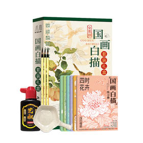 国画白描礼盒 循序渐进 由简入深的练习 内容丰富 一书多用