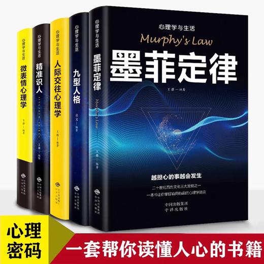 心理学书籍正版全5册墨菲定律自信自强 客服恐惧怯懦人际交往九型人格微表情精准识人生活中的心理学职场行为人际关系生存书籍畅销 商品图0