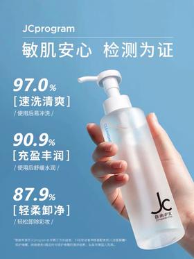 JCprogram赋活卸妆洁面凝露