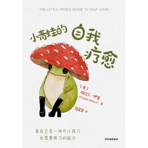 中信出版 | 小青蛙的自我疗愈 赠小青蛙书签 商品图2