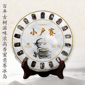 百年古树 | 小户赛普洱生茶
